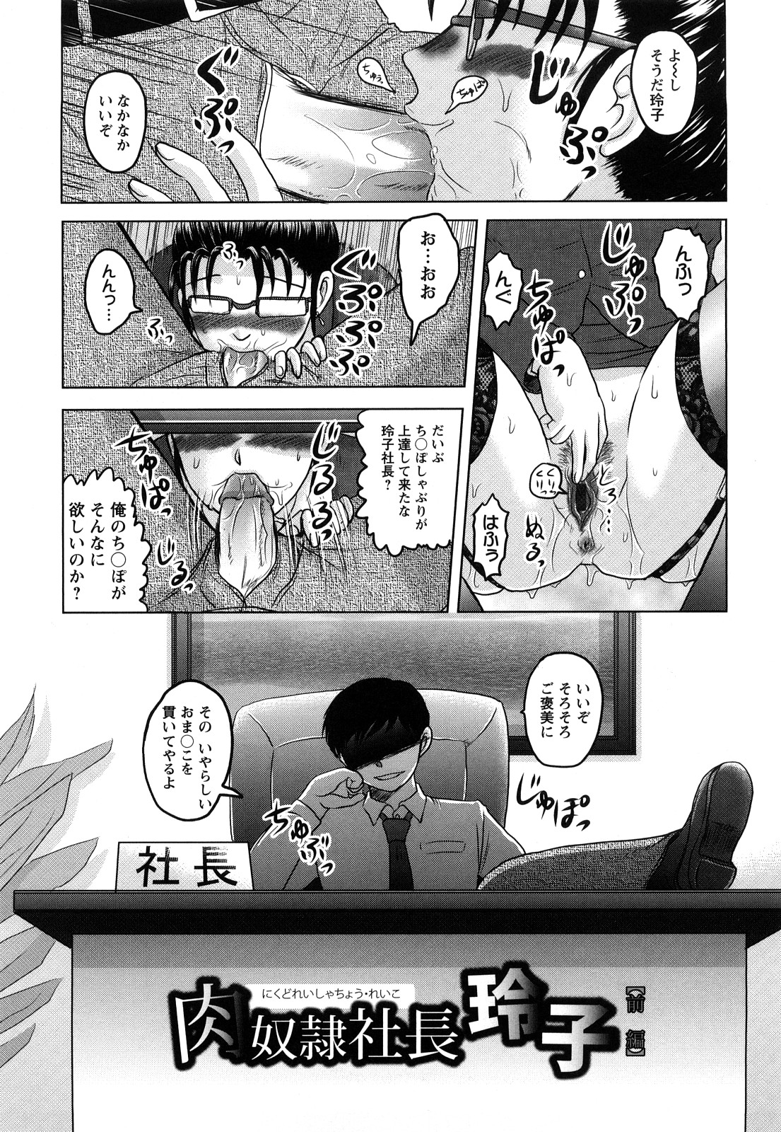 【エロ漫画】ハード調教を受け続ける真面目系OLお姉さん…やられ放題な彼女は社内でフェラさせられたり、生ハメ中出しされたりと肉便器状態！【天童一斗：肉奴隷社長 玲子】