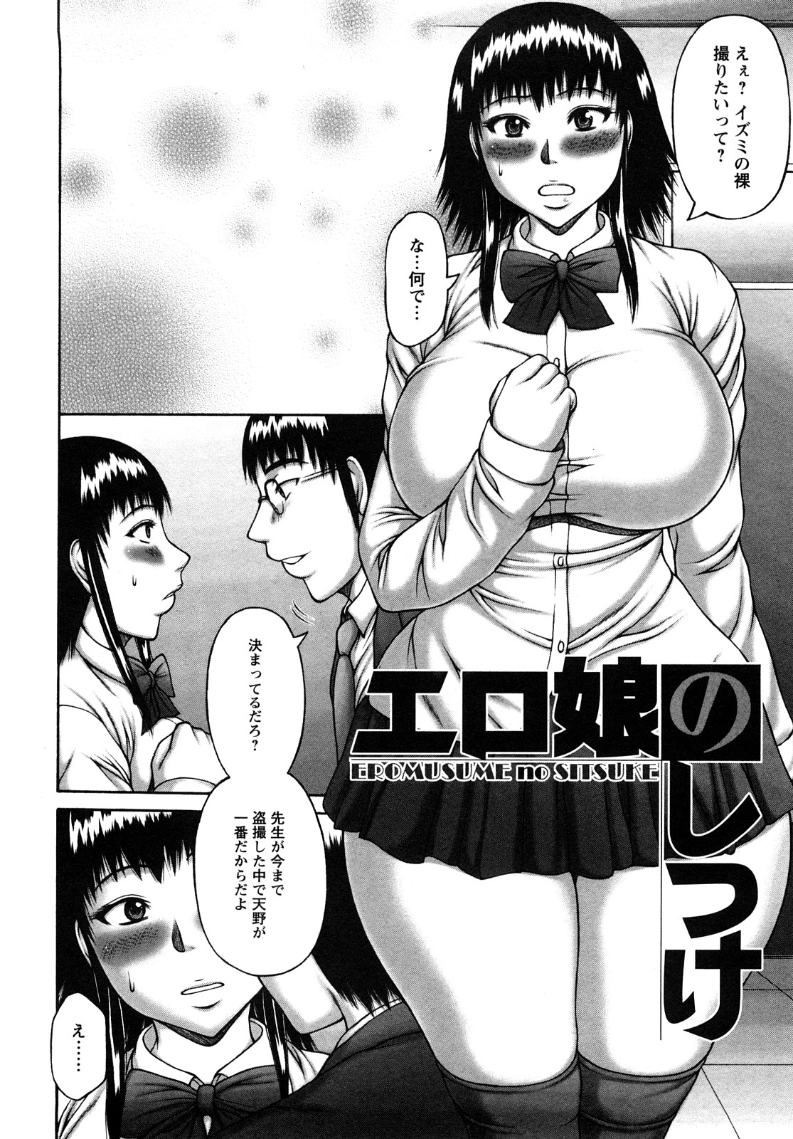【エロ漫画】男性教師の盗撮を知った巨乳JK…そこで男性教師に全裸を撮影させてほしいと頼まれてノーブラパンチラ制服姿にさせられる！【榊歌丸：エロ娘のしつけ】
