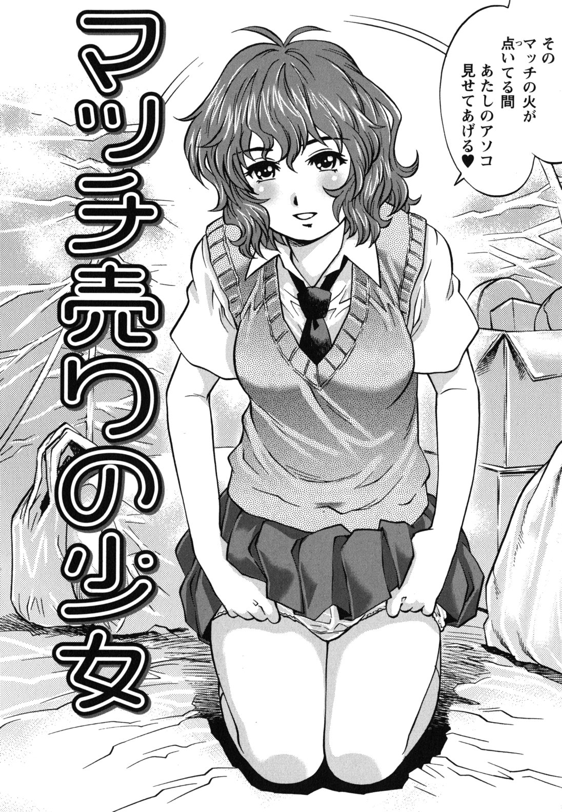 【エロ漫画】アソコを見せてショタを誘惑してマッチを売りのお姉さん…騎乗位で生ハメ中出しイチャラブセックスしちゃう【やながわ理央：マッチ売りの少女】