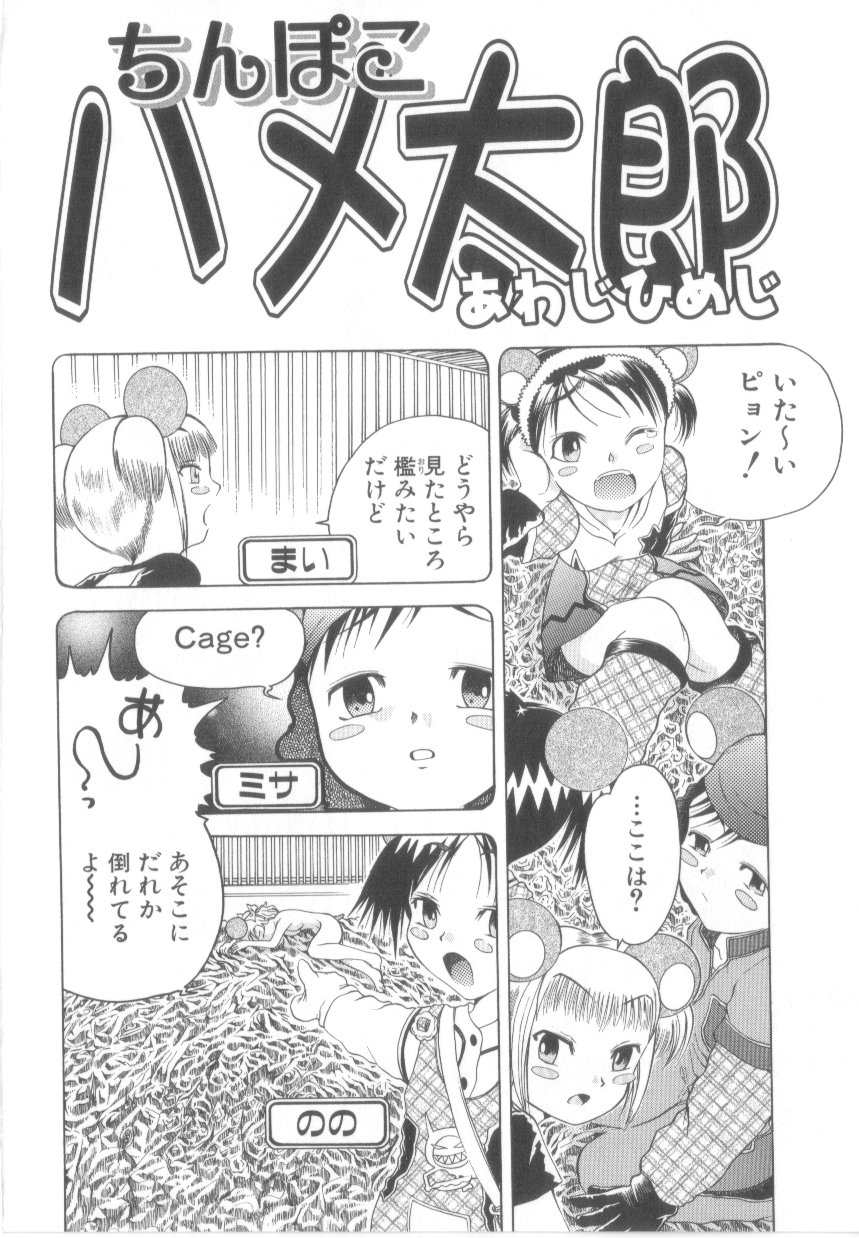 【エロ漫画】女の悲鳴を楽しむハメ太郎に犯されちゃうロリ少女たち…バックや騎乗位で生ハメ中出しセックスで絶頂アクメ堕ちしちゃう【あわじひめじ：ちんぽこハメ太郎】