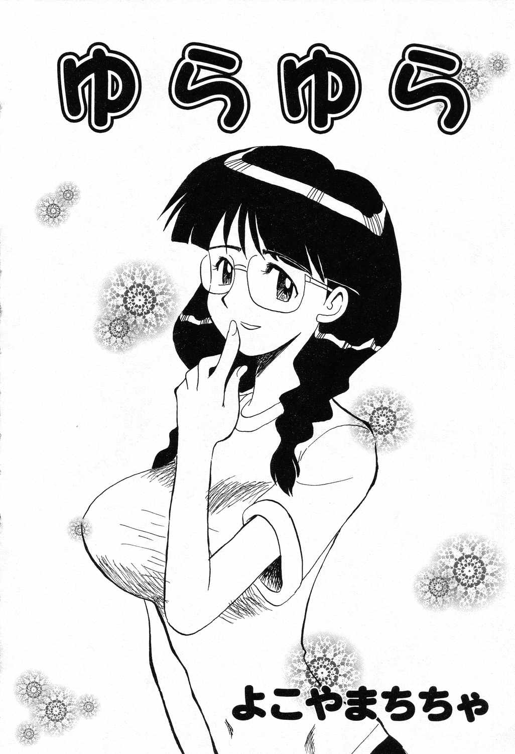 【エロ漫画】先生に調教されちゃう体操着の爆乳JK…おっぱい揉みやフェラをして生ハメ中出しいちゃラブセックスしちゃう【よこやまちちゃ：ゆらゆら】