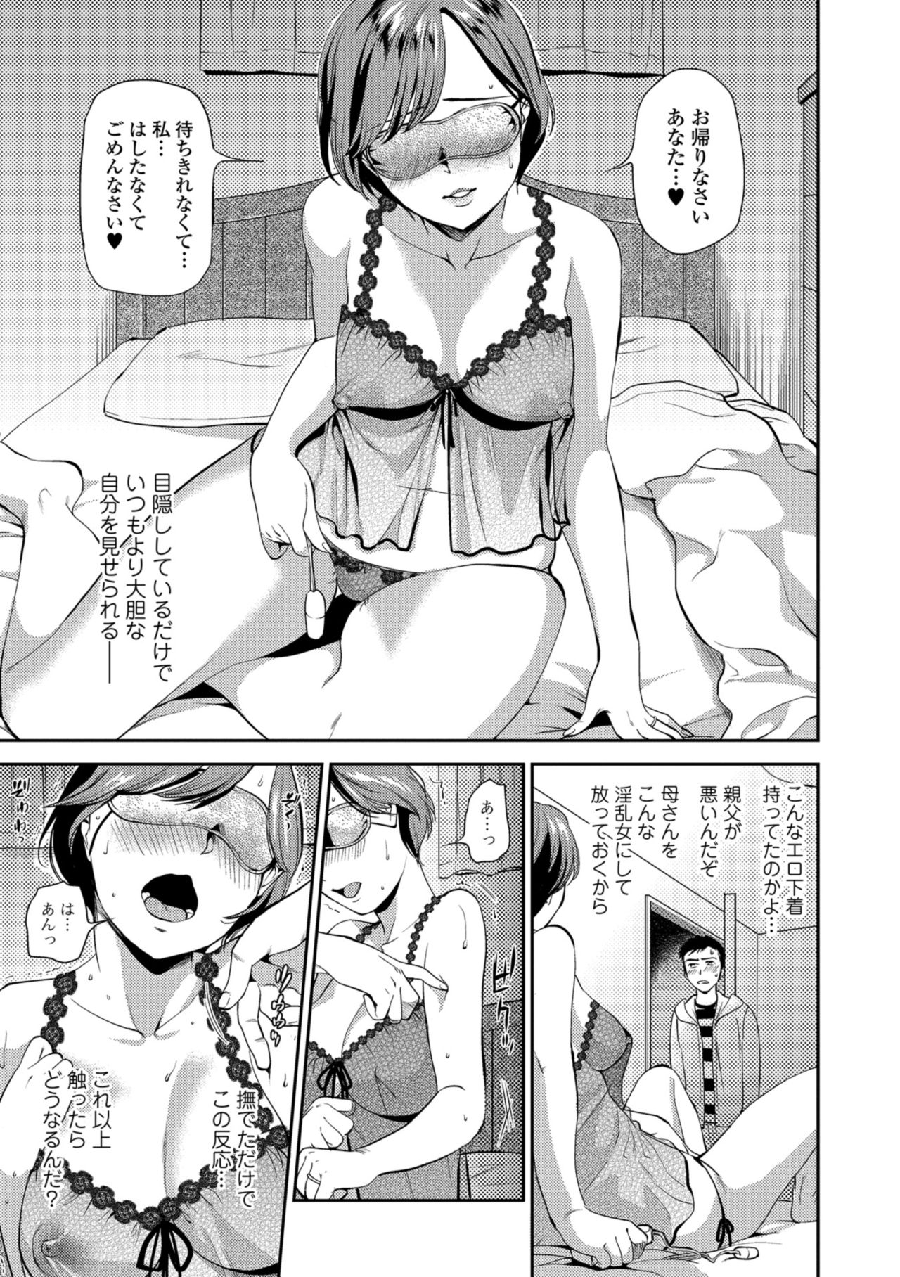 【エロ漫画】欲求不満からアイマスクをしてオナニーする巨乳母。アイマスクとヘッドフォンで視界と聴力を遮られ旦那と思い込んで息子と近親相姦セックスする！【逢坂ミナミ：目隠し淫母】