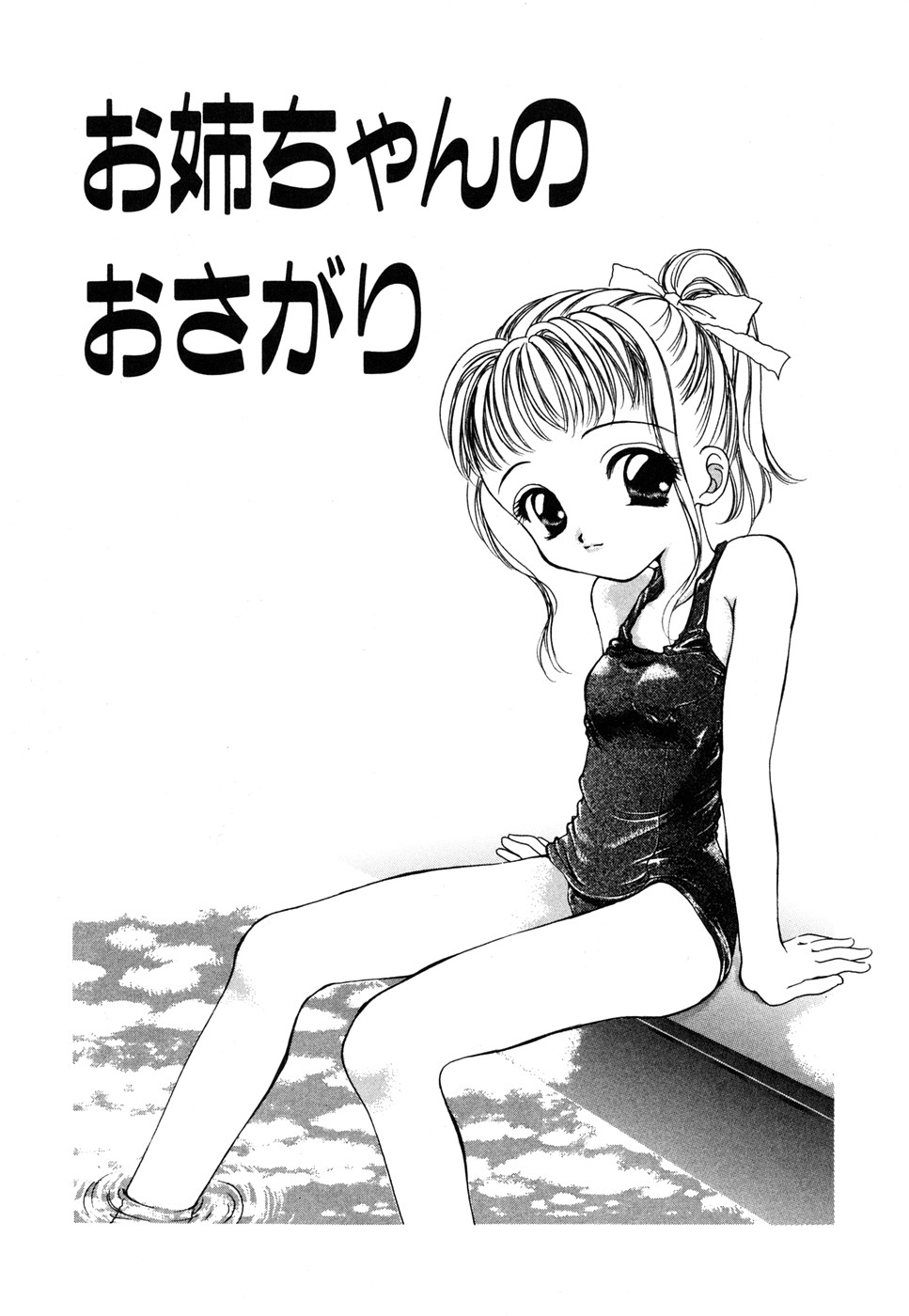 【エロ漫画】憧れの先生とふたりきりのスク水ロリ少女…手マンをされてトロ顔で絶頂イキしておしっこを漏らししちゃう【彩也：お姉ちゃんのおさがり】