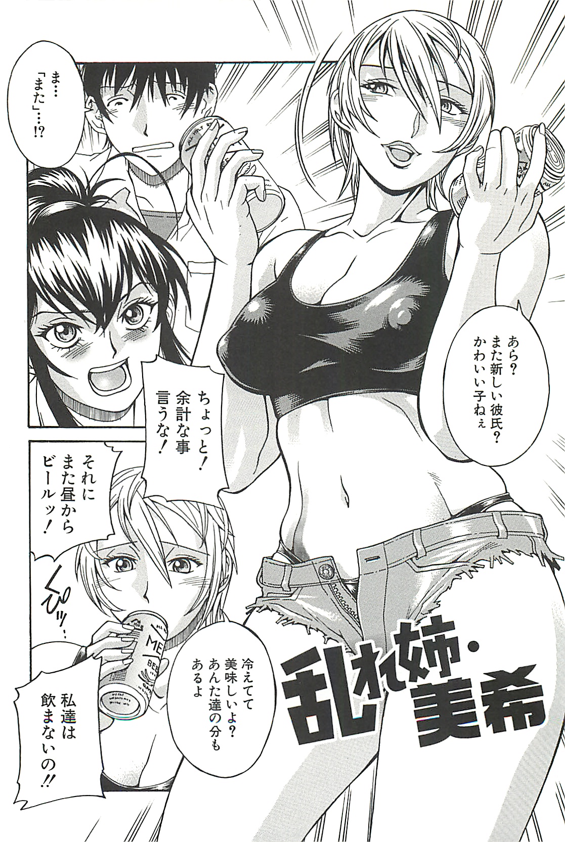 【エロ漫画】JK妹と彼氏がいる部屋にずかずかと入る巨乳姉…昼間から酔っぱらっている姉は妹に怒られ追い出され、後日妹のフリをして妹の彼氏を呼び出し誘惑する！【Don繁：乱れ姉・美希】