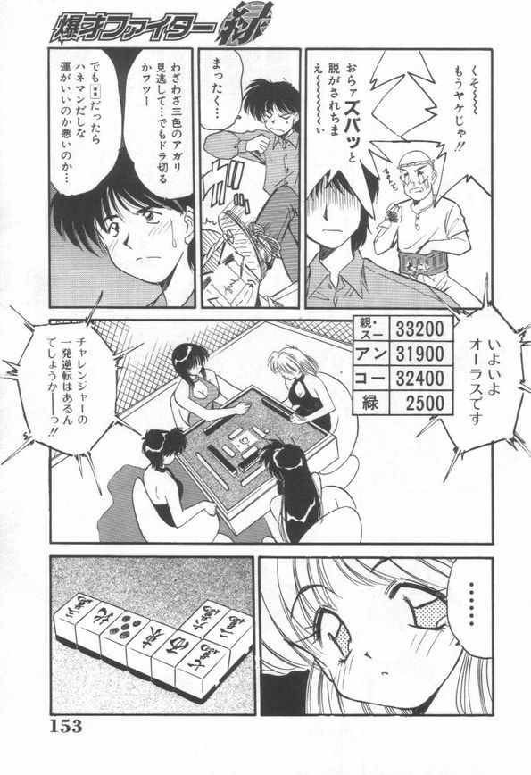 【エロ漫画】脱衣麻雀をすることになったチャレンジャーのお姉さん…下着姿にされるもついに逆転勝利し３姉妹を見事裸にしちゃう【まるごと林檎：爆才ファイター緑】