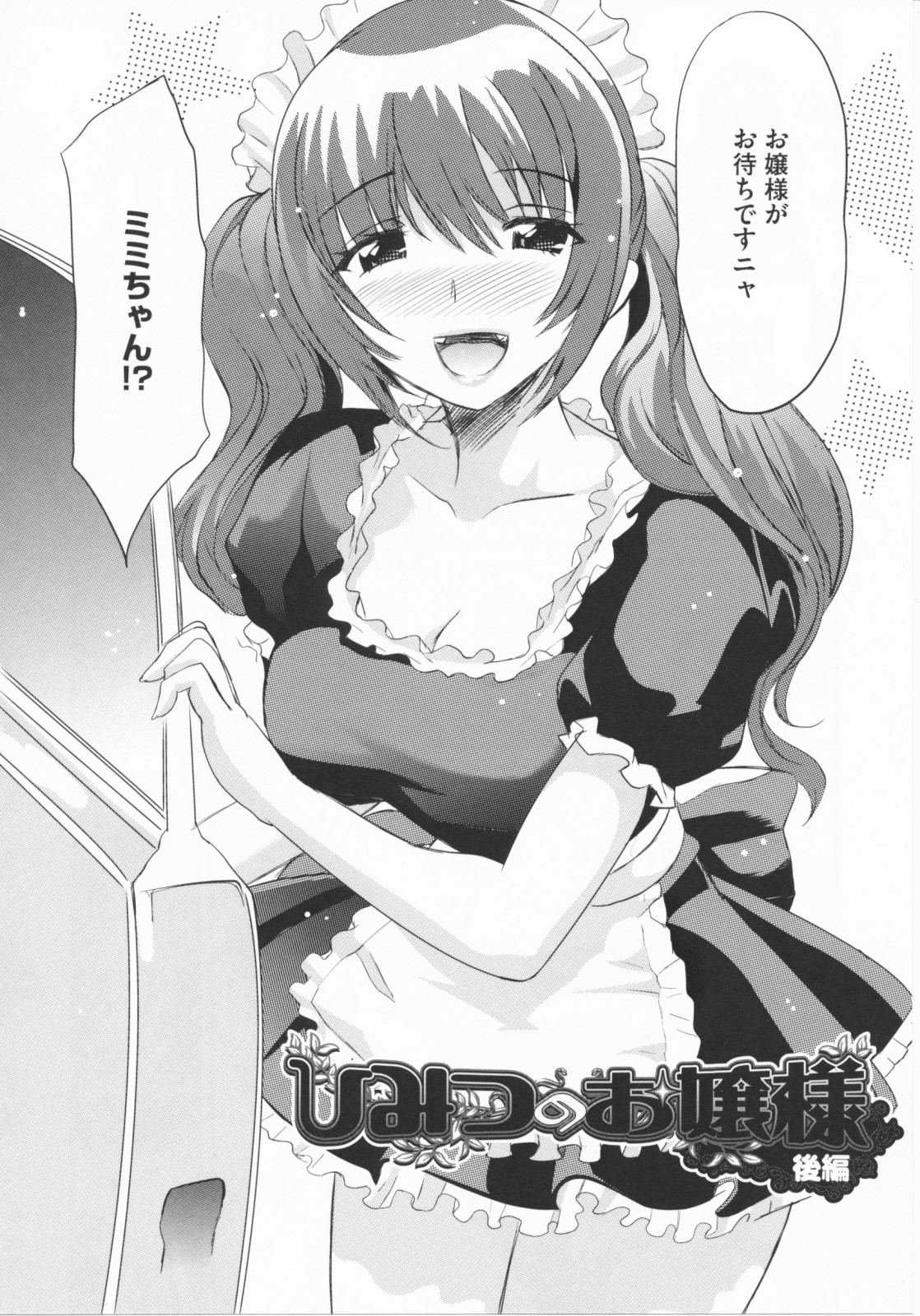 【エロ漫画】青年を誘惑しちゃうお嬢様JKとエロメイド…ご奉仕フェラをして生ハメ中出し３Pセックスしちゃう【みつや：ひみつのお嬢様】