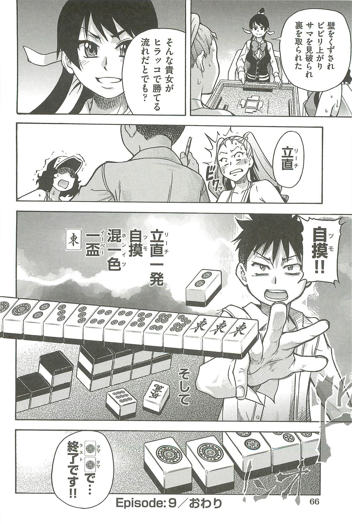 【エロ漫画】ハメ撮りの権利と金玉を賭けた麻雀対決で敵のおっぱいを揉むことで見事におっぱい通信の通し麻雀を打ち破って勝利する【師走の翁：ピスはめ！】