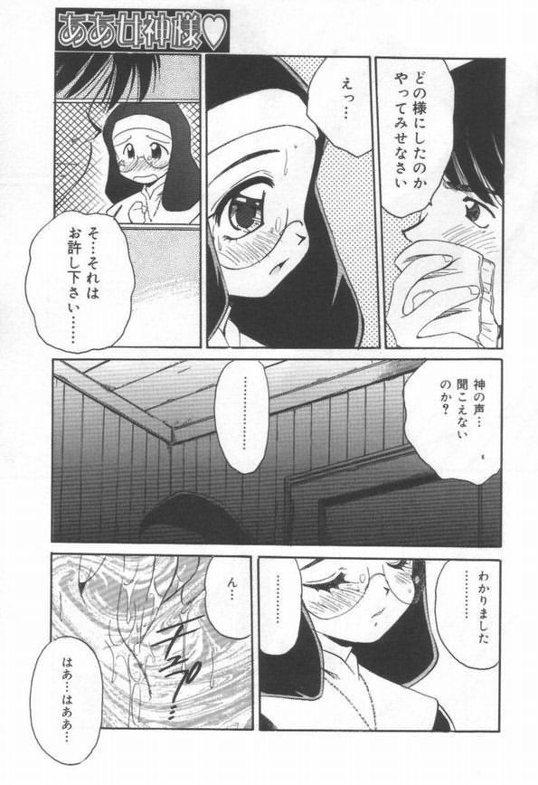 【エロ漫画】調教されて犯されちゃう巨乳の淫乱シスター…クンニでトロ顔になると生ハメ中出しセックスしちゃう【まるごと林檎：ああは神様♡】