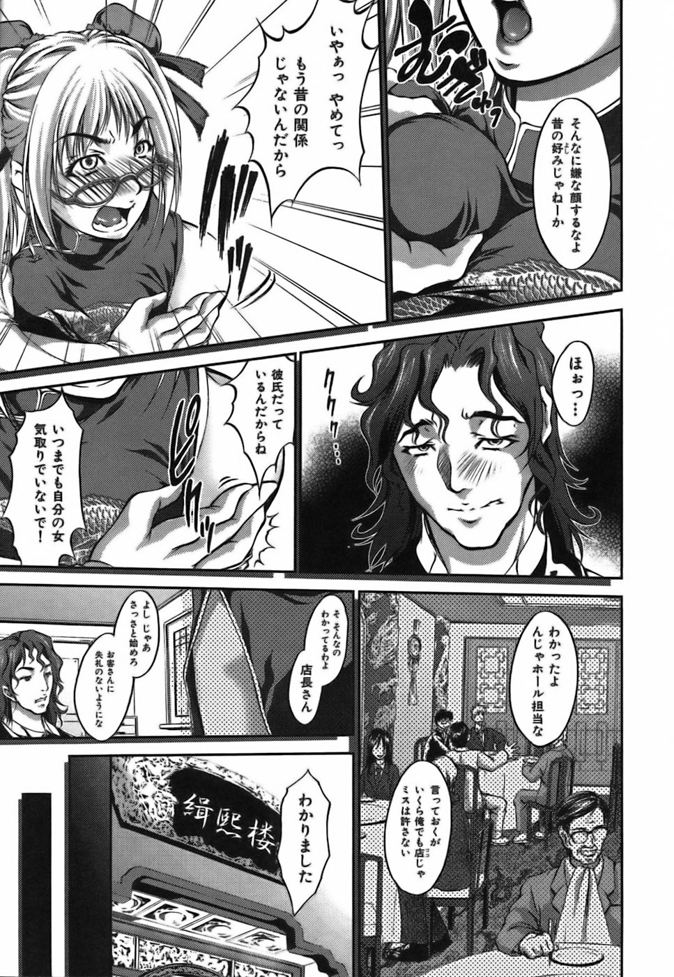 【エロ漫画】ヤリチンの店長で元彼のいる中国料理店に配属されたメガネのお姉さん…おっぱいを揉まれ乳首責めされるとドMな彼女は感じてしまいバックで生ハメレイプで絶頂イキしてしまう【八月朔日：思い出しチャイナよ♡】