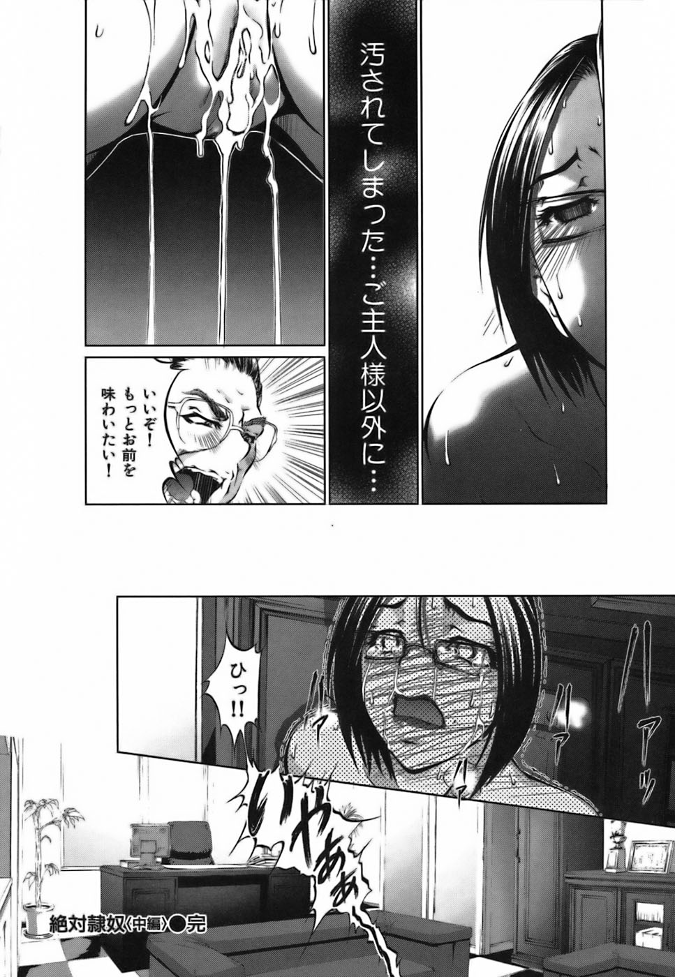 【エロ漫画】御主人さまとの関係をバラすと脅され言いなりになる女社長…服を脱がされ生ハメレイプで中出しされてしまう【八月朔日珈瑠：絶対隷奴】