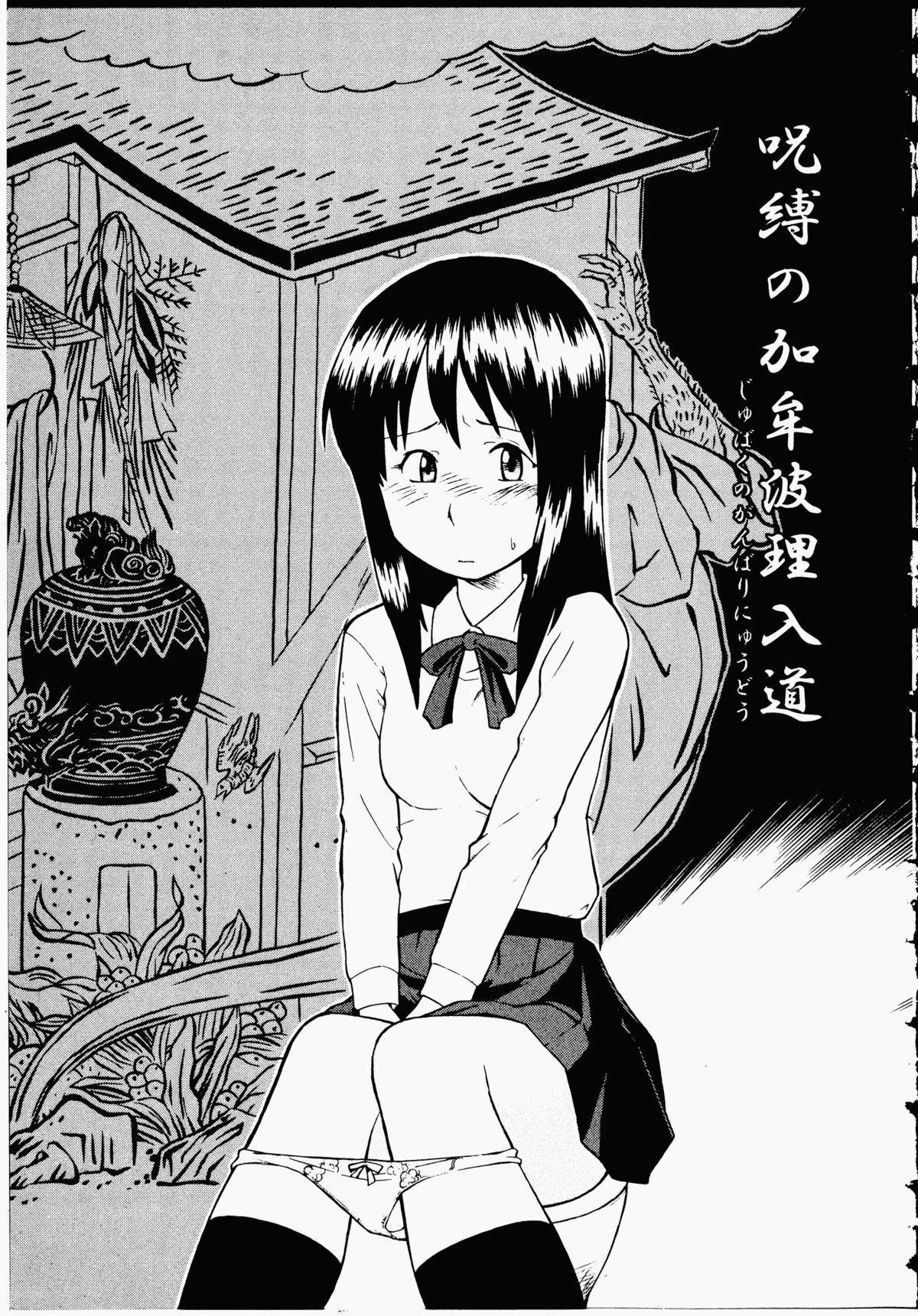 【エロ漫画】好きだった男子に告白したが、なんでもすると言ったら、彼の言葉には何故か逆らえず中年オヤジ相手に公衆トイレで援交をさせられてしまうJK！【ひねもすのたり：呪縛の加牟波理入道】