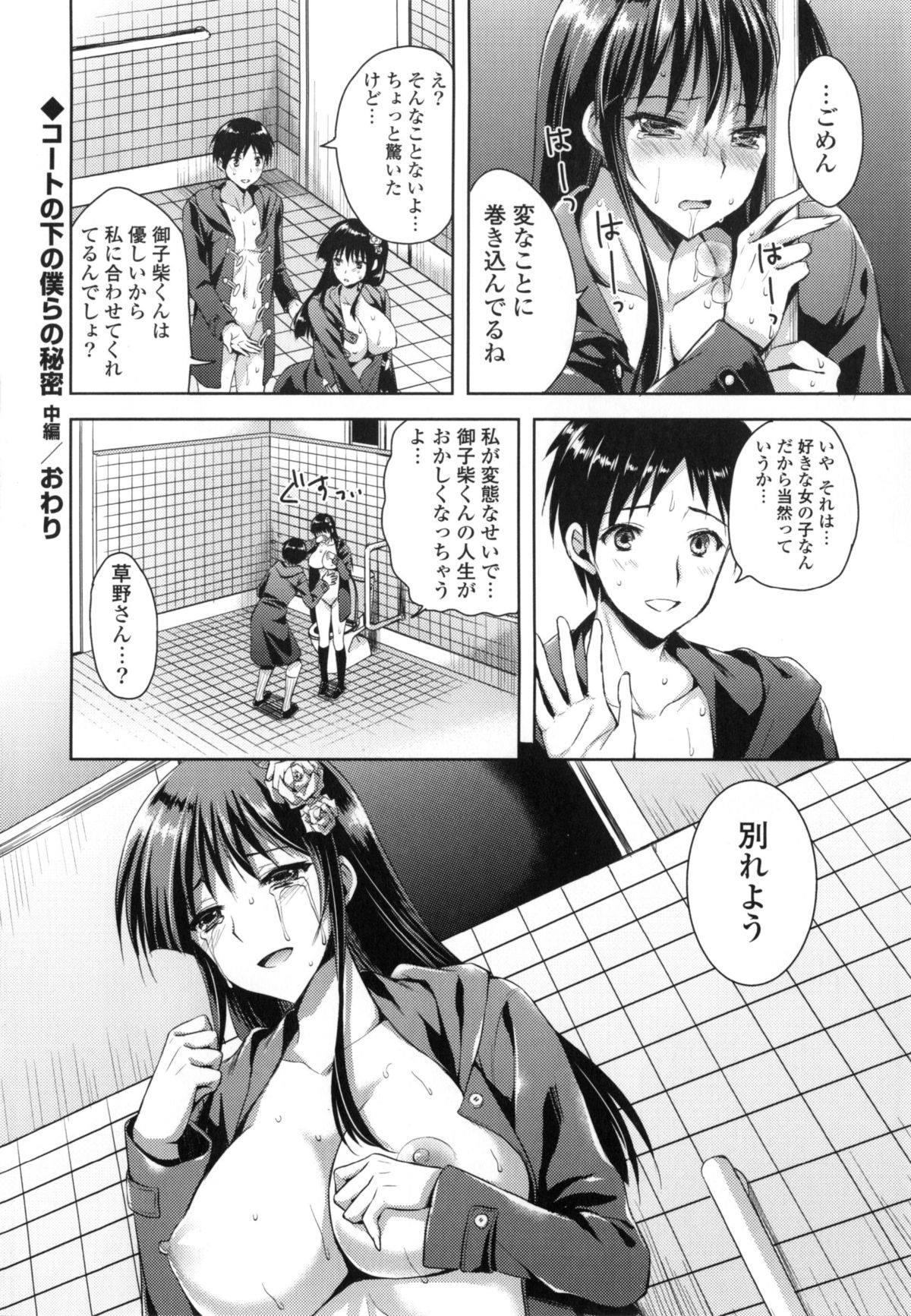【エロ漫画】容姿端麗なクラスメイトのJK。初めて付き合うことになった男性は露出プレイの趣味を知って公衆トイレで生ハメセックスしちゃう【あやかわりく：コートの下の僕らの秘密】