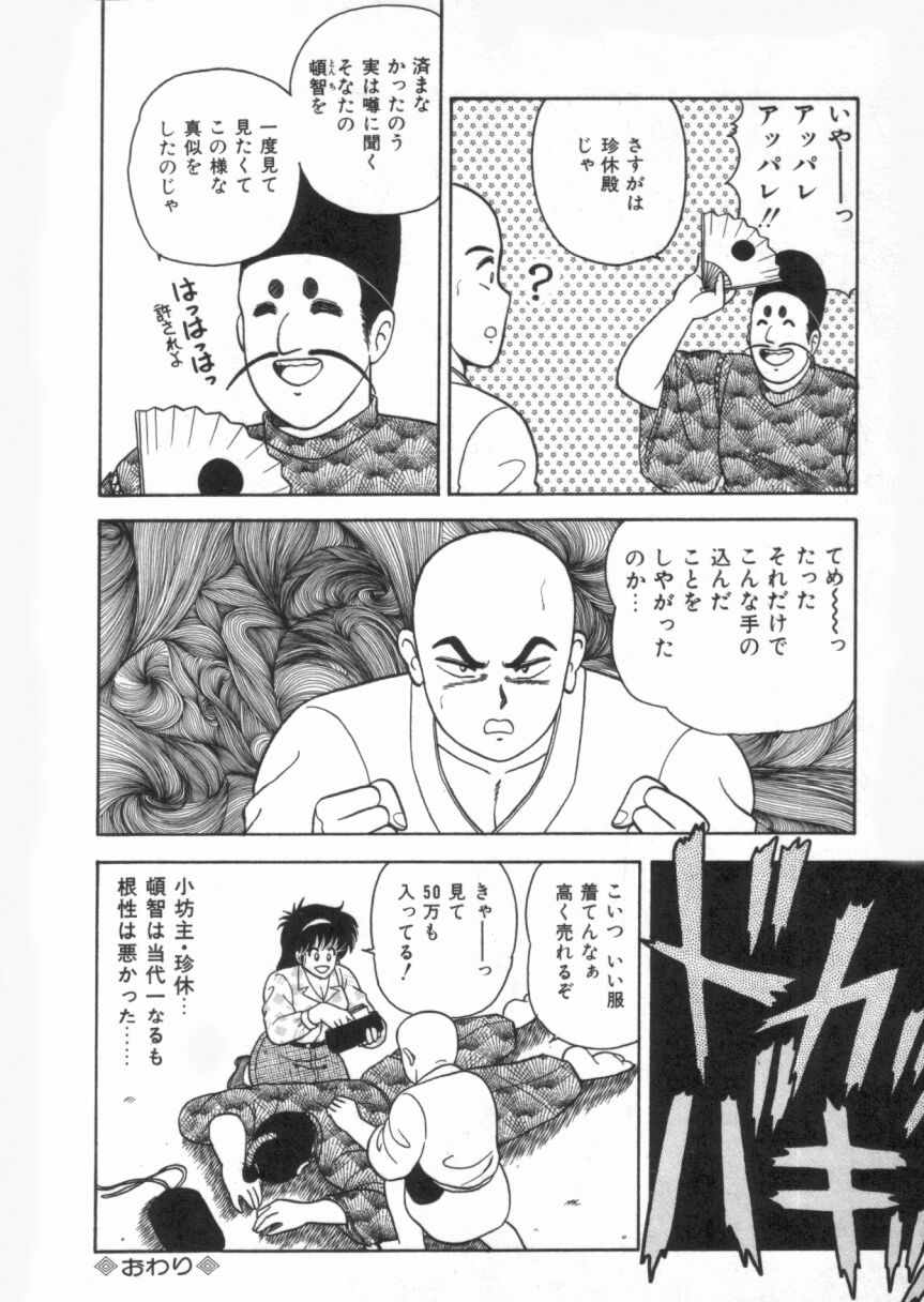 【エロ漫画】一休さんにを誘惑しちゃう巨乳のお姉さん…乳首舐めや手マンをされて中出しセックスしちゃう【あだちけん：珍休さん】