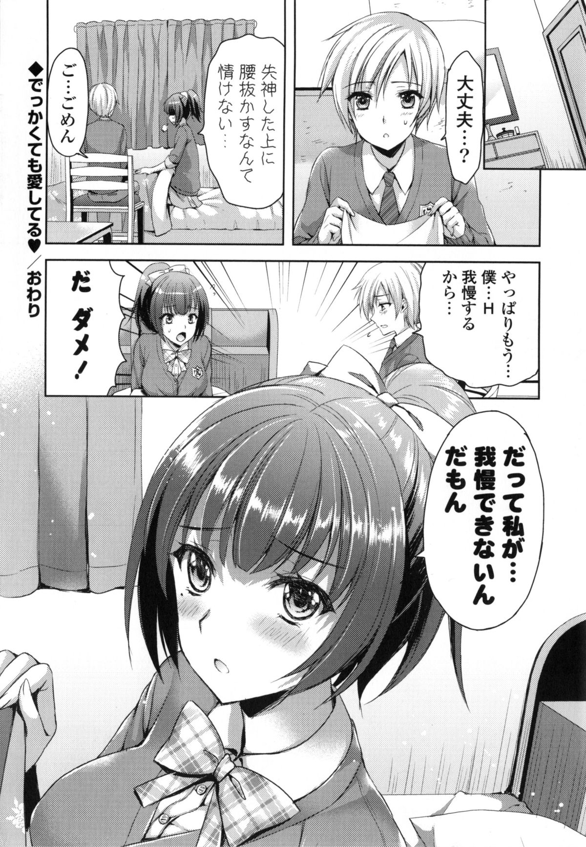 【エロ漫画】彼と一年以上付き合っていたがまだセックスをしていないJK。逆レイプで思い切ってズボンを脱がすとデカマラチンポに驚きながらもトロ顔でいちゃラブセックスで中出し【あやかわりく：でっかくても愛してる♥】