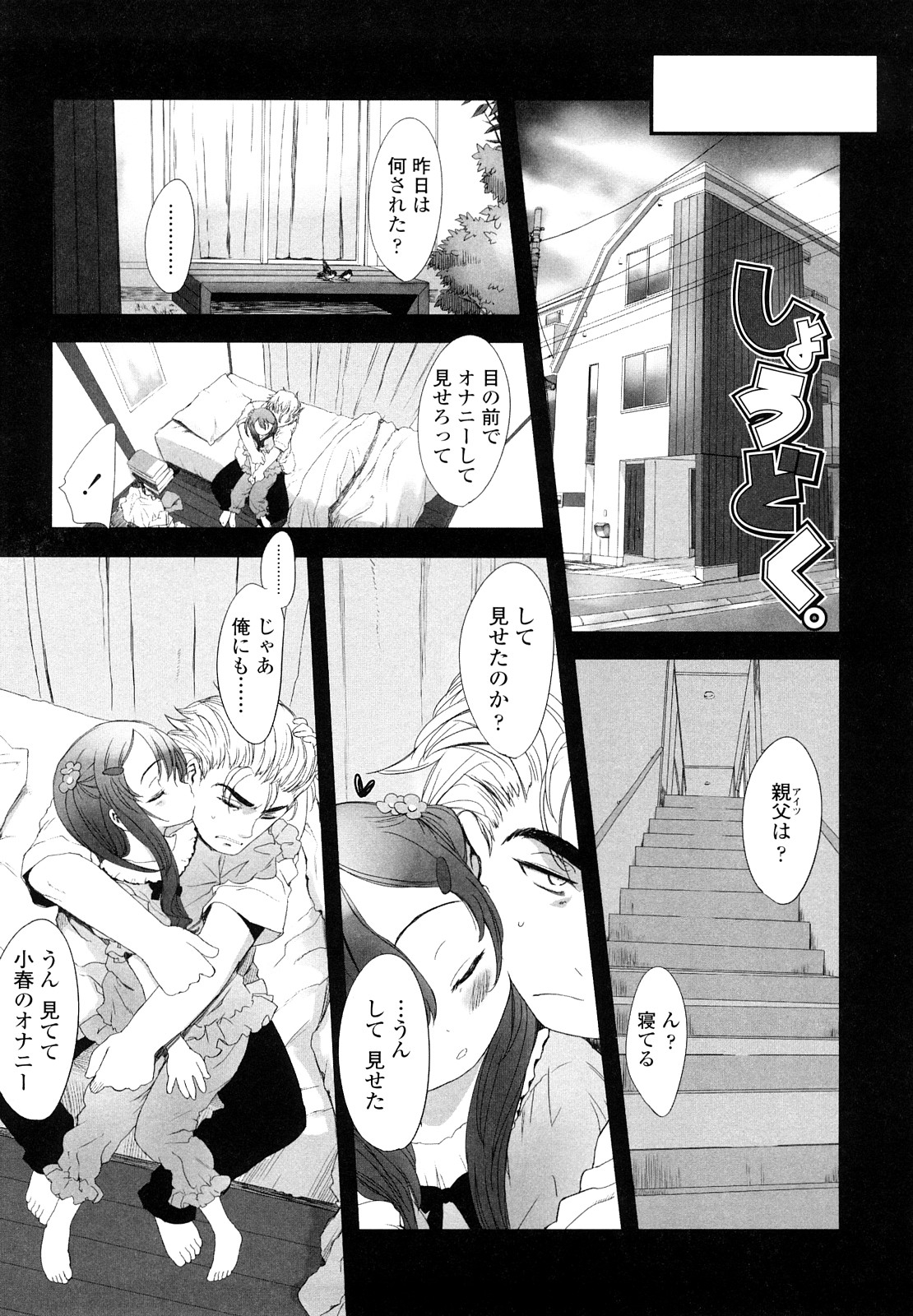 【エロ漫画】変態父親に調教されちゃうちっぱいロリ少女…手マンでイカサレご奉仕フェラで生ハメ中出しセックス【佐々原憂樹：しょうどく。】