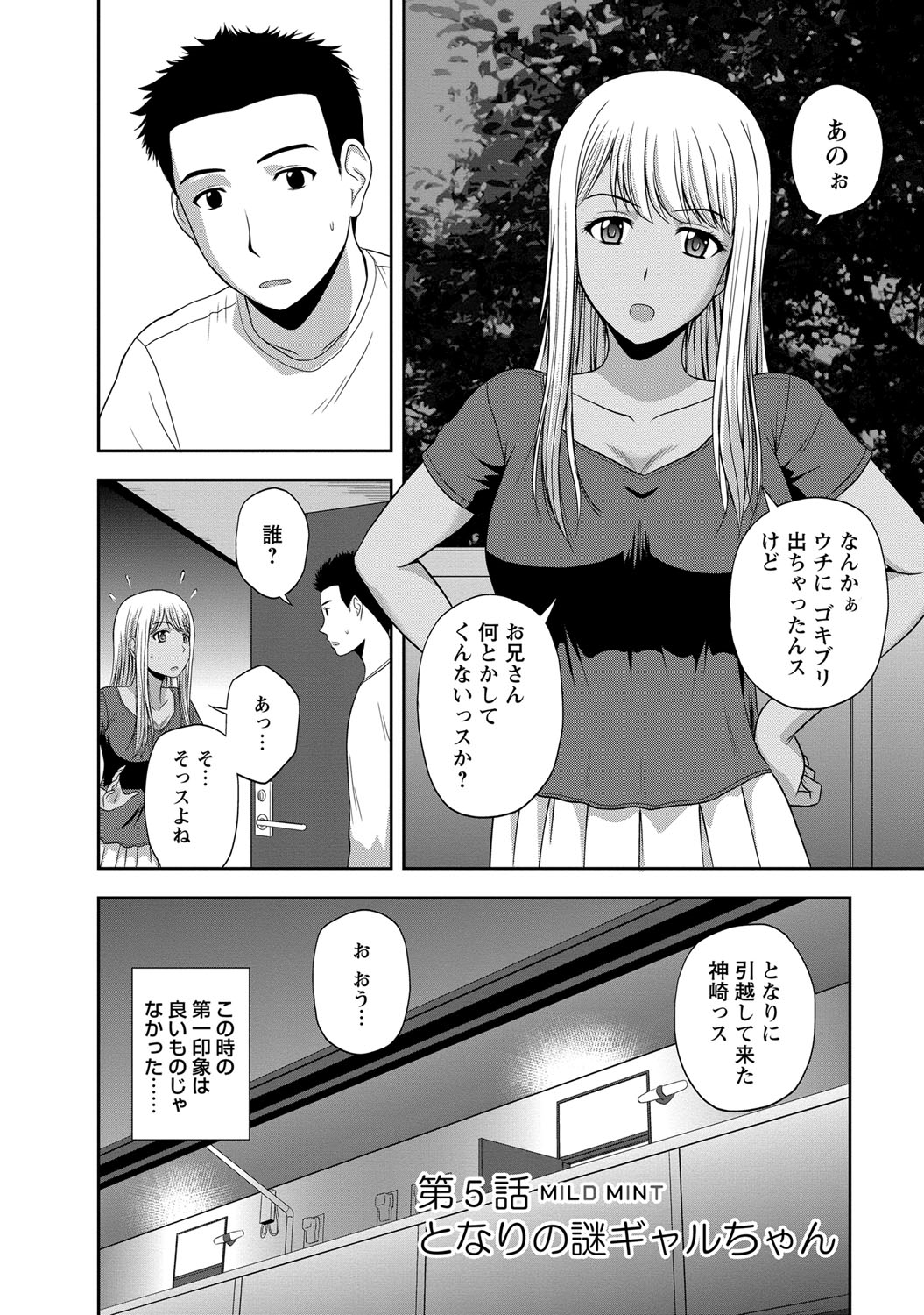 【エロ漫画】酔っ払って隣人のお兄さんを誘惑しちゃう黒ギャルお姉さん…乳首舐めや生ハメ中出しいちゃラブセックスしちゃう【佐藤茶菓子：第5話 MILD MINT となりの謎ギャルちゃん】 2ページ