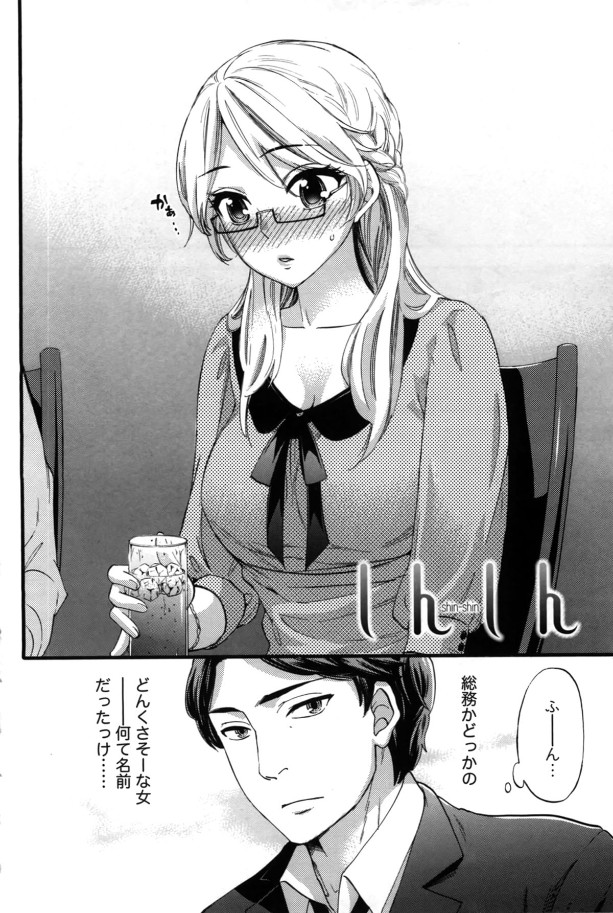 【エロ漫画】飲み会帰りのイケメン男性に声を掛けてラブホテルでセックスをする巨乳メガネOL…調教されて無理矢理犯され生ハメ中出し絶頂アクメ堕ちしちゃう【久遠ミチヨシ：しんしん】 2ページ