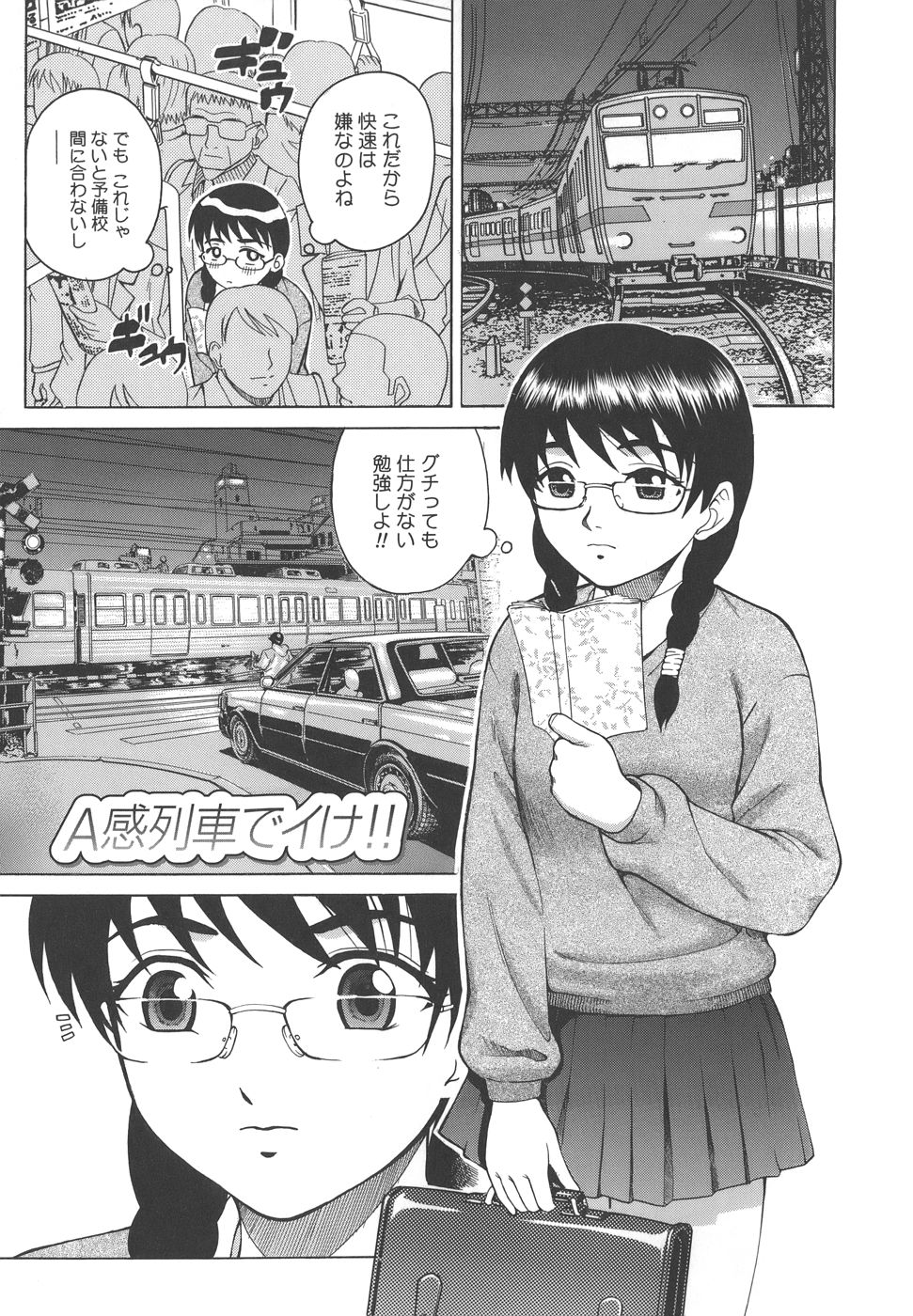 【エロ漫画】帰宅途中に見知らぬ男につけられ、人気のない場所へ追い詰められる眼鏡の女子…助けを呼べず恐怖に耐え監禁されて生ハメ中出しレイプ【木谷さい：A感列車でイけ!!】