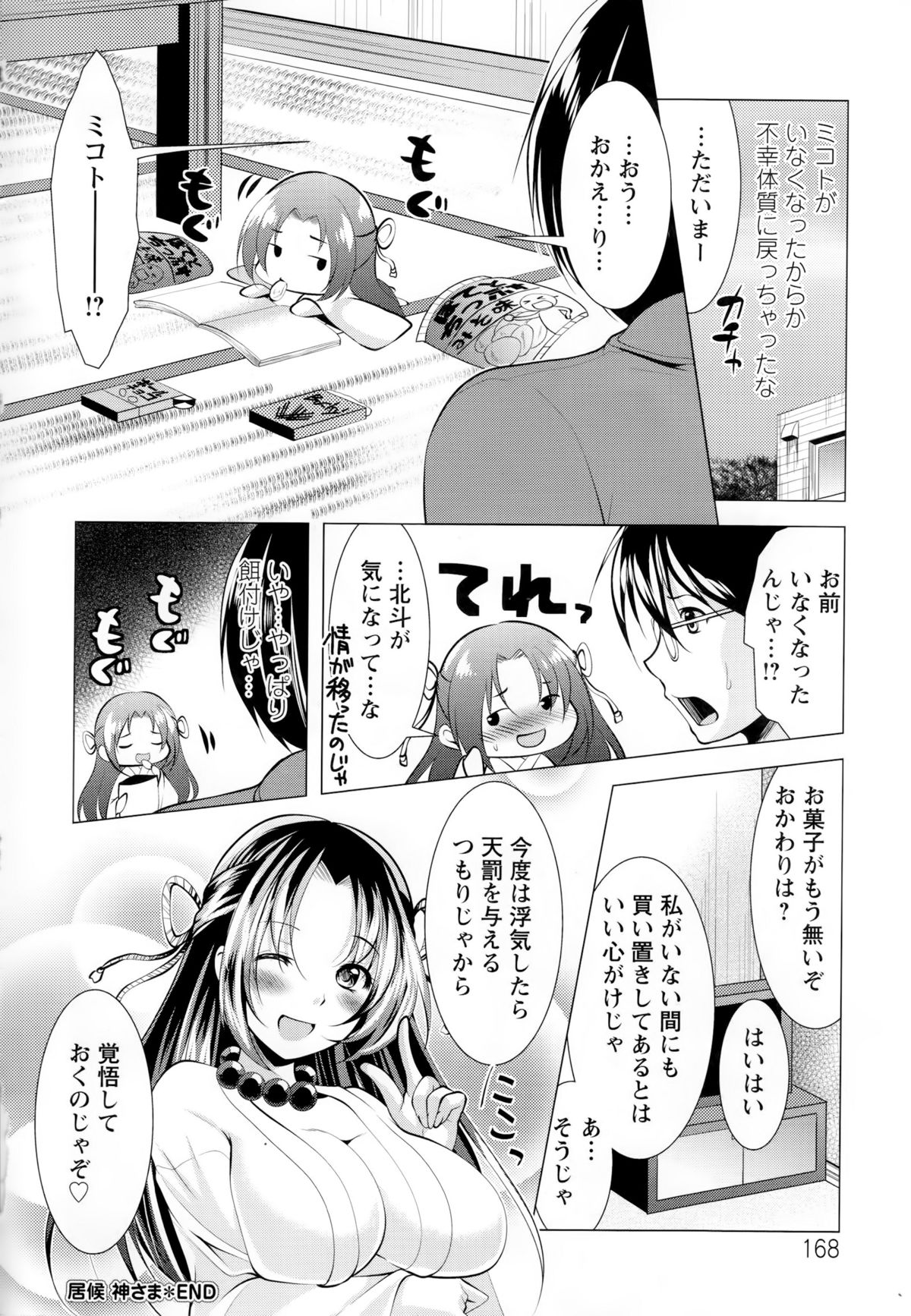 【エロ漫画】神社でエッチしちゃう祭神…騎乗位やバックで生ハメ中出しいちゃラブセックスで絶頂アクメ堕ちしちゃう【松波留美：最後の神だのみ】 18ページ
