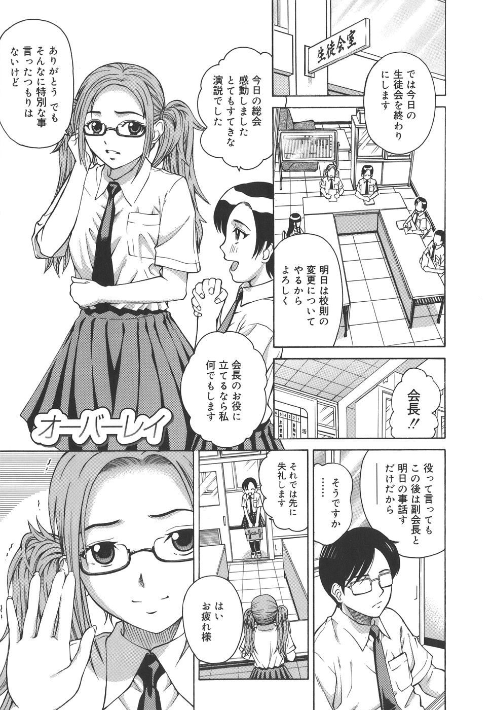 【エロ漫画】副会長の男子にそそのかれ調教されちゃう淫乱生徒会長JK…アナル舐めをされてトロ顔でH汁を垂れ流しながら生ハメ中出しセックスで淫乱堕ちしちゃう【木谷さい：オーバーレイ】