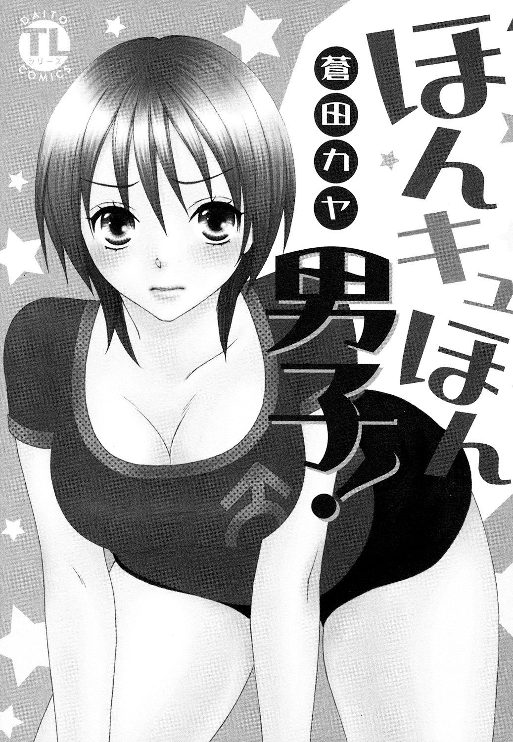 【エロ漫画】男子校へ進学して寮生活を始め、女性のような容姿を理由に先輩から目を付けられる男子生徒…騎乗位やバックで生ハメ中出しいちゃラブセックスしちゃう【蒼田カヤ：ぼんキュぼん男子! 】
