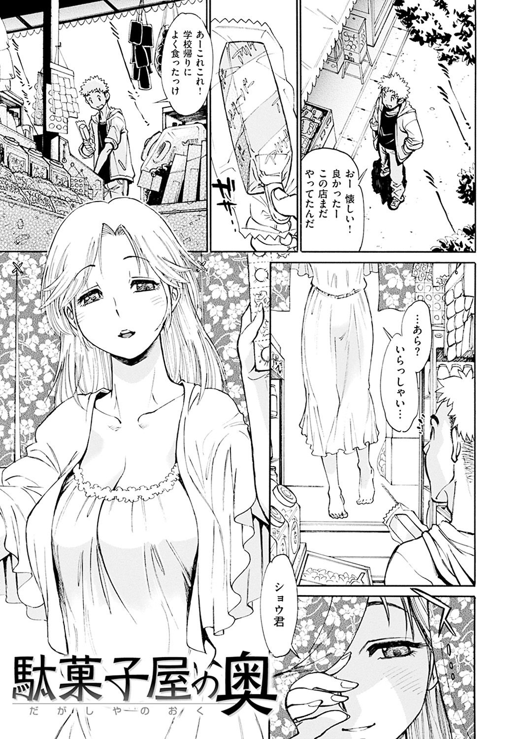 【エロ漫画】駄菓子屋を訪れた少年を見せの奥に誘い誘惑しちゃう駄菓子屋のお姉さん…おっぱい揉みをさせて生ハメ中出しいちゃラブセックスしちゃう【田沼雄一郎：駄菓子屋の奥】