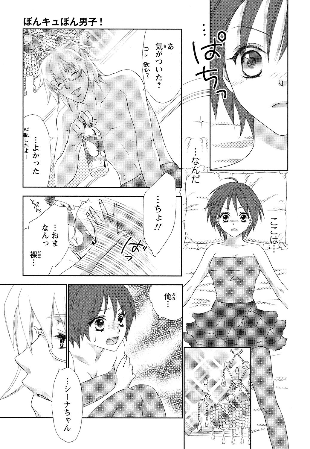 【エロ漫画】全寮制男子大学で女体化したシーナが、森の湯で一人過ごすところを同室の彼に見つかり、お風呂で中出しレイプされちゃう【蒼田カヤ：ぼんぼん男子！】