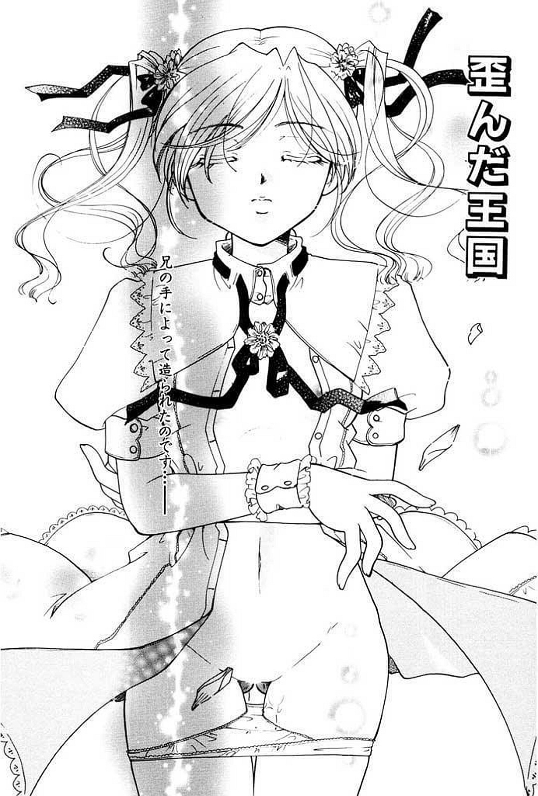 【エロ漫画】寝込みを兄に襲われちゃう妹…生ハメ中出し近親相姦セックスで淫乱堕ちしちゃう【いとうえい：歪んだ王国】