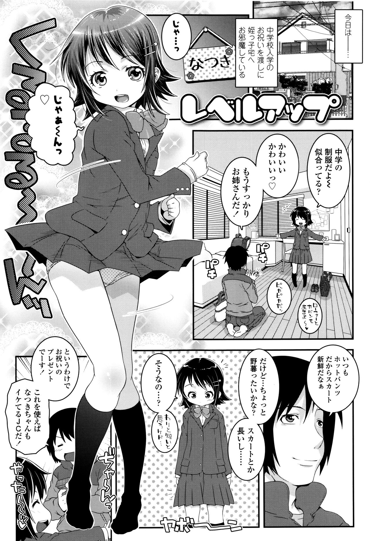 【エロ漫画】中学入学祝いを届けに姪っ子の家を訪ね、新しい制服を見せる美少女…制服やスク水で誘惑で生ハメ中出しいちゃラブセックス【無道叡智：レベルアップ】