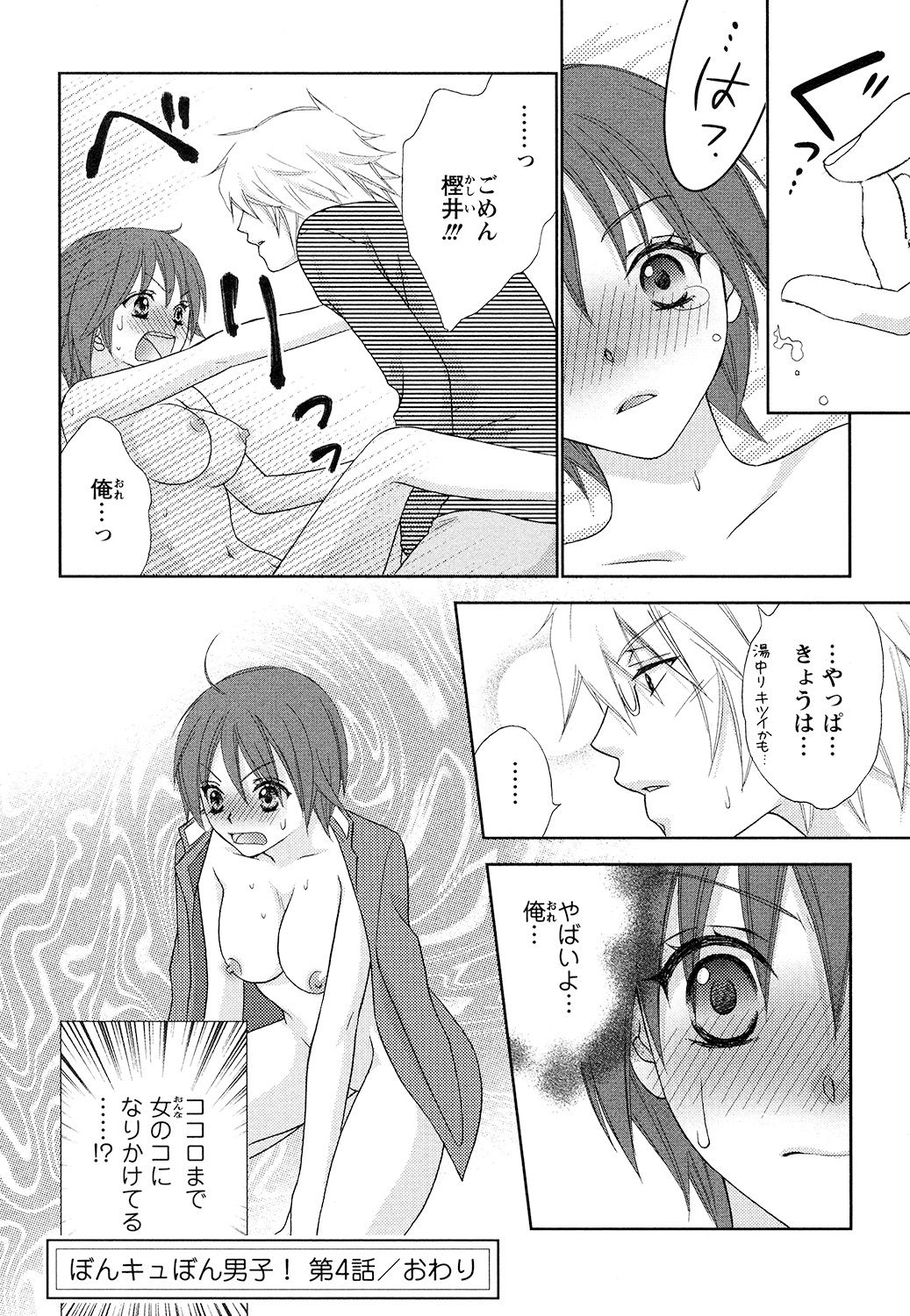 【エロ漫画】神社で女性の体になった青年は神社でお祈りをするも神様に拘束されて犯されちゃう【蒼田カヤ：ぼんキュぼん男子！】