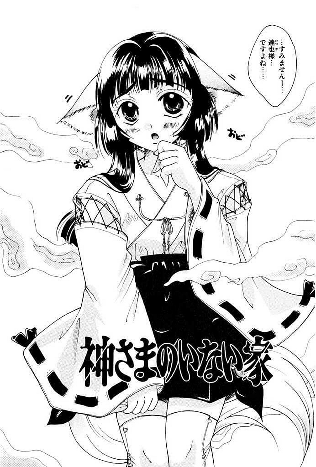 【エロ漫画】人間の青年に調教されちゃう女狐…ご奉仕フェラをして生ハメ中出しいちゃラブセックスで淫乱堕ちしちゃう【いとうえい：神さまのいない家】