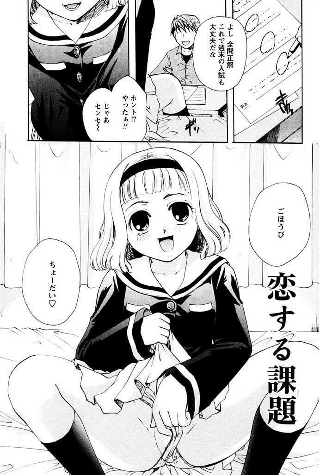 【エロ漫画】勉強をがんばったご褒美を家庭教師の先生におねだりしちゃう女子生徒…バイブ責めをされてトロ顔で生ハメ中出しいちゃラブセックスで快楽堕ちしちゃう【いとうえい：恋する課題】