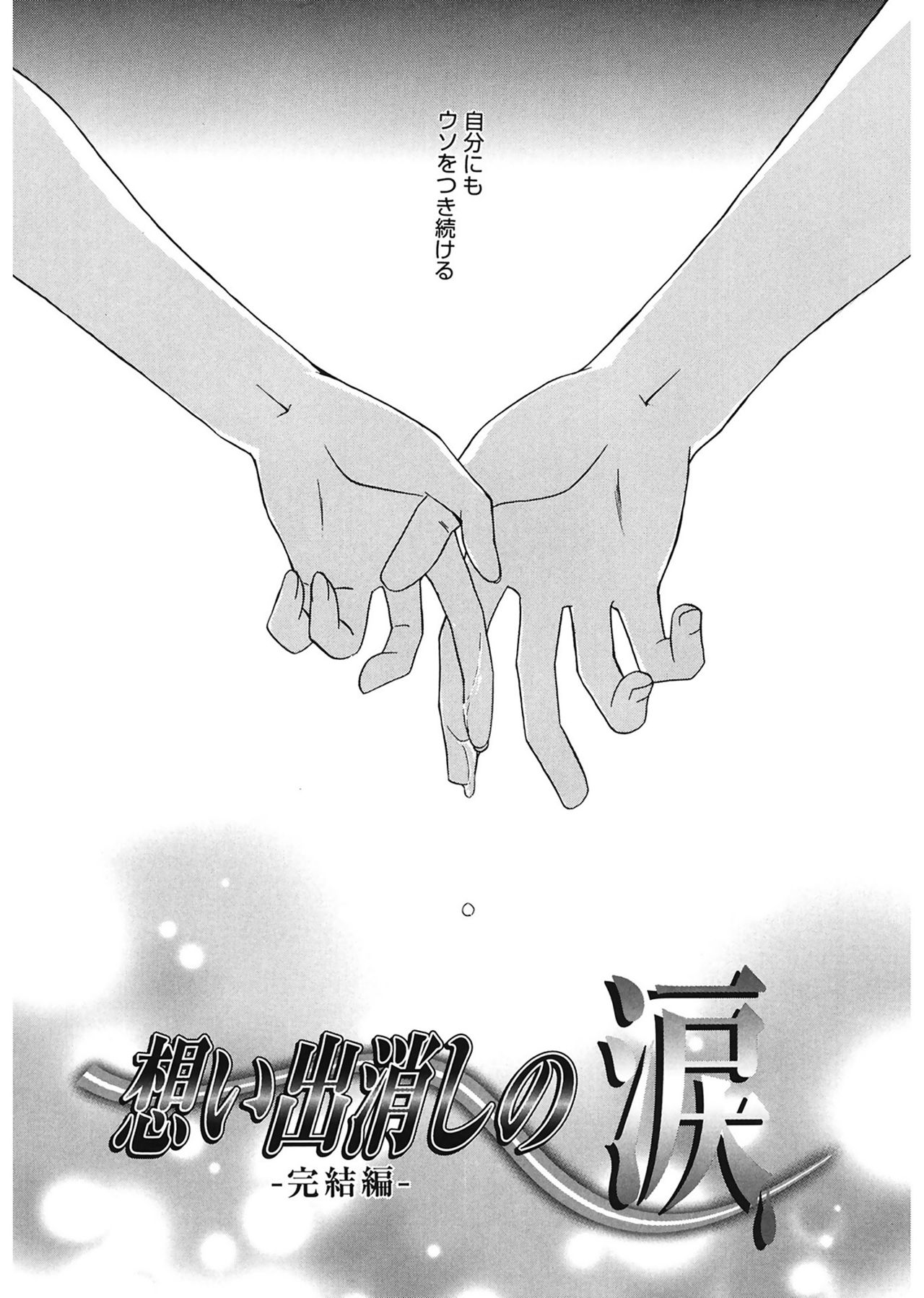 【エロ漫画】恋人の心変わりを恐れて記憶を消していたが、彼の約束を信じ、ともに未来を歩もうと決める女性…安心した彼と抱き合いいちゃラブセックスしちゃう【鈴玉レンリ：想い出消しの涙】