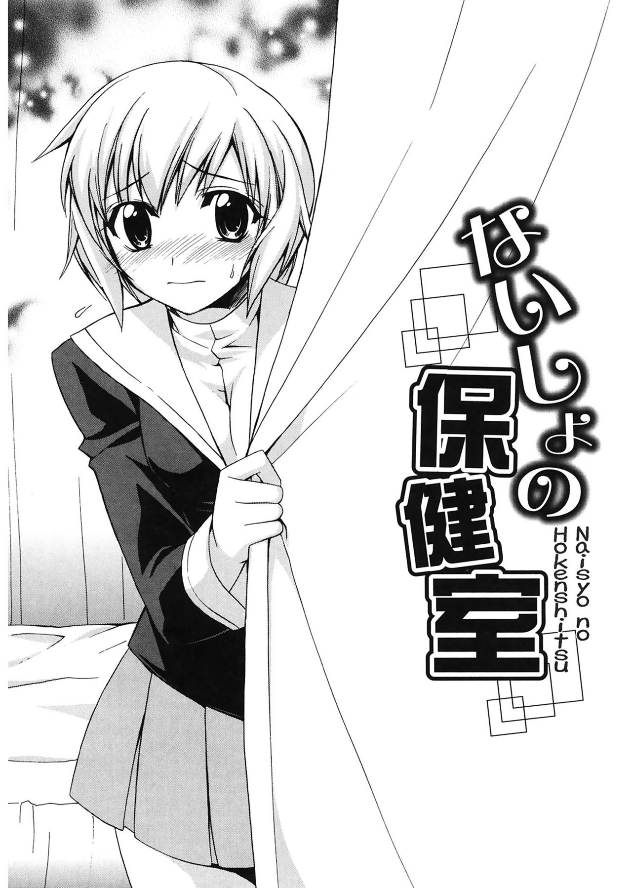 【エロ漫画】誰も居ない保健室で彼氏と中出しセックスするJK…彼が怪我をして心配して駆けつけたがいい雰囲気になり先生の目を盗んでセックス【鈴玉レンリ：ないしょの保健室】