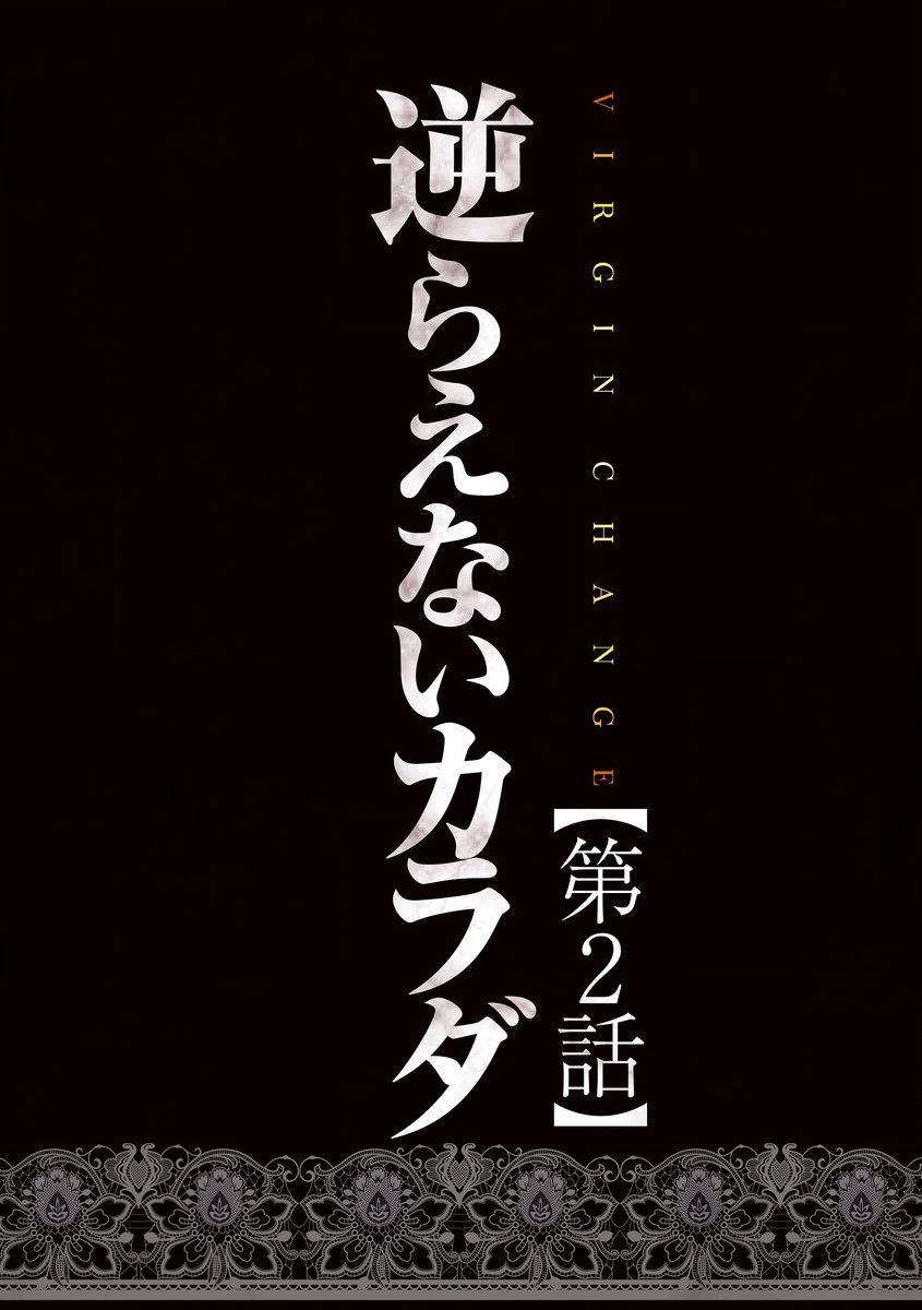 【エロ漫画】夜に男の部屋へ連れ込まれ犯されちゃう女体化した青年…強引に手マンやクンニをされて変態オタクの愛撫に感じてしまい生ハメ中出しセックスで淫乱堕ちしちゃう【クリムゾン：逆らえないカラダ】