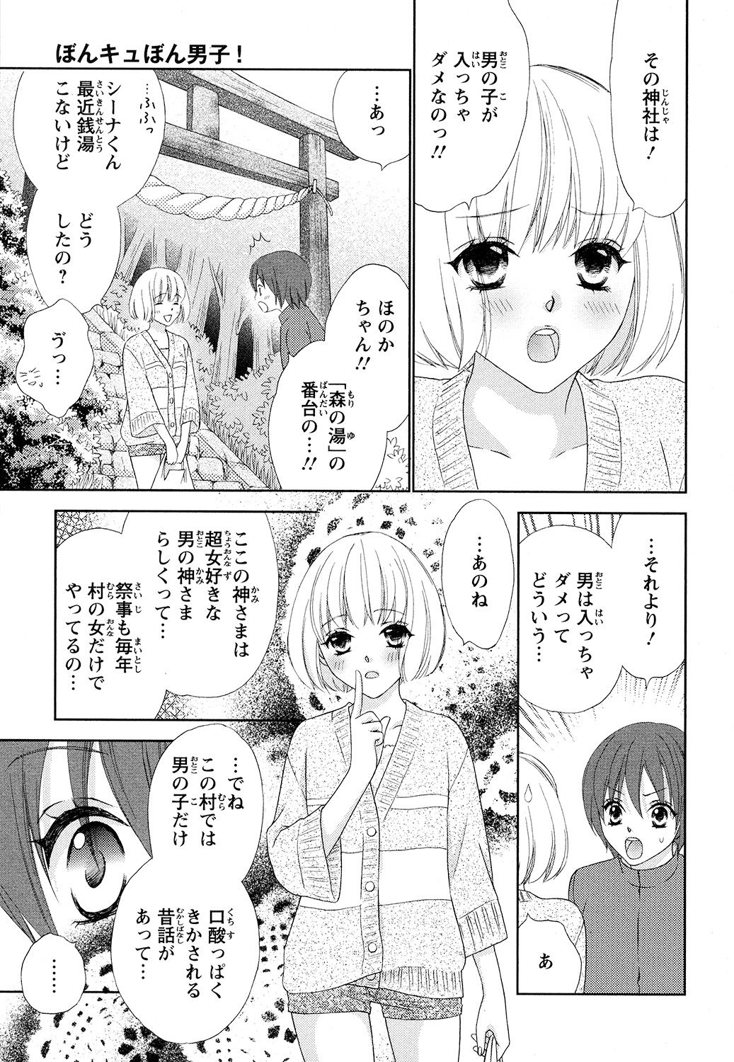 【エロ漫画】男子寮でからかわれていた少年は、寮長・桜井に救われた翌朝、女性の体に変化…元に戻るため神社へ向かうと神さまに誘惑され中出しセックスしちゃう【蒼田カヤ：ぼんキュぼん男子！】