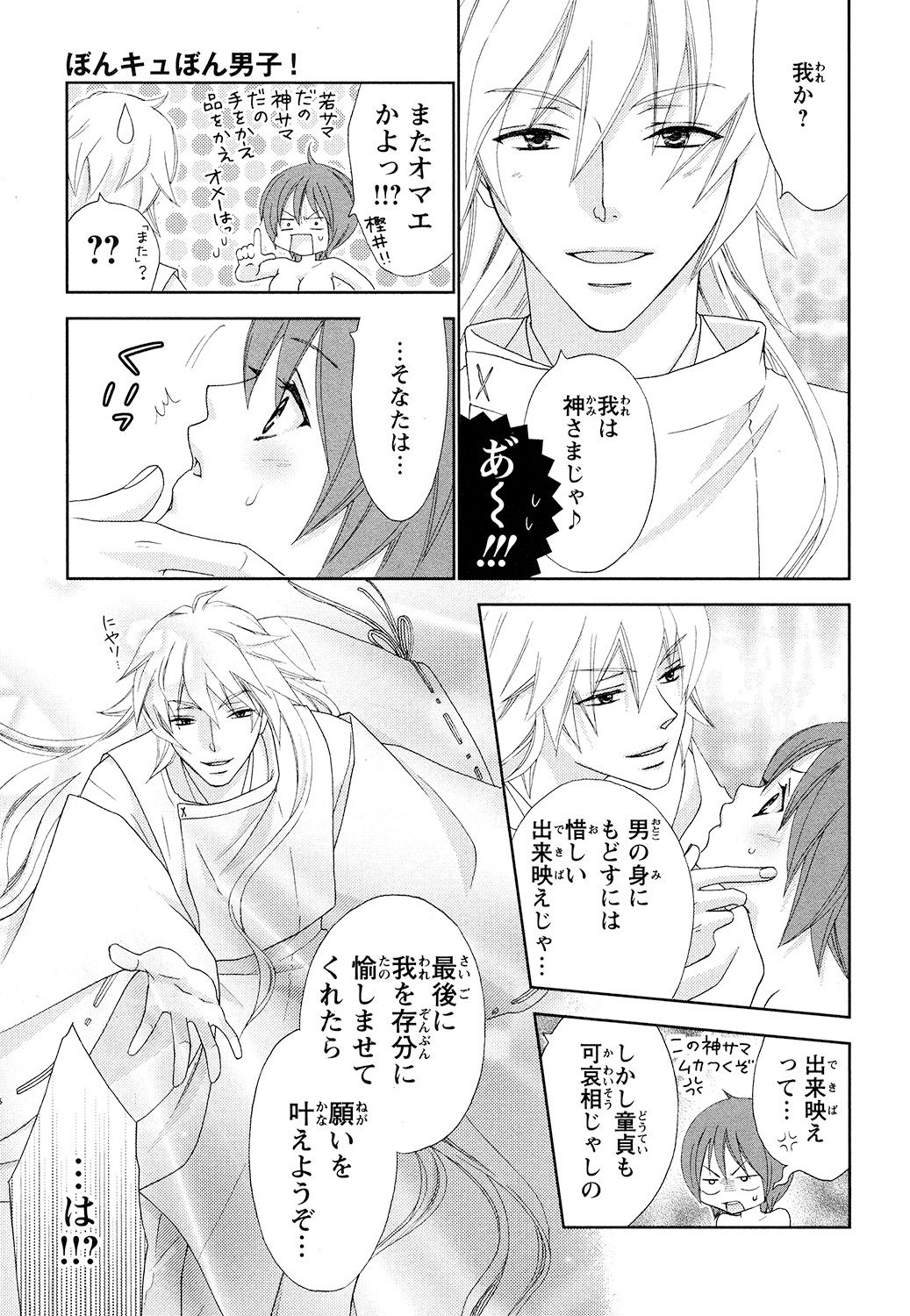 【エロ漫画】男子寮でからかわれていた少年は、寮長・桜井に救われた翌朝、女性の体に変化…元に戻るため神社へ向かうと神さまに誘惑され中出しセックスしちゃう【蒼田カヤ：ぼんキュぼん男子！】
