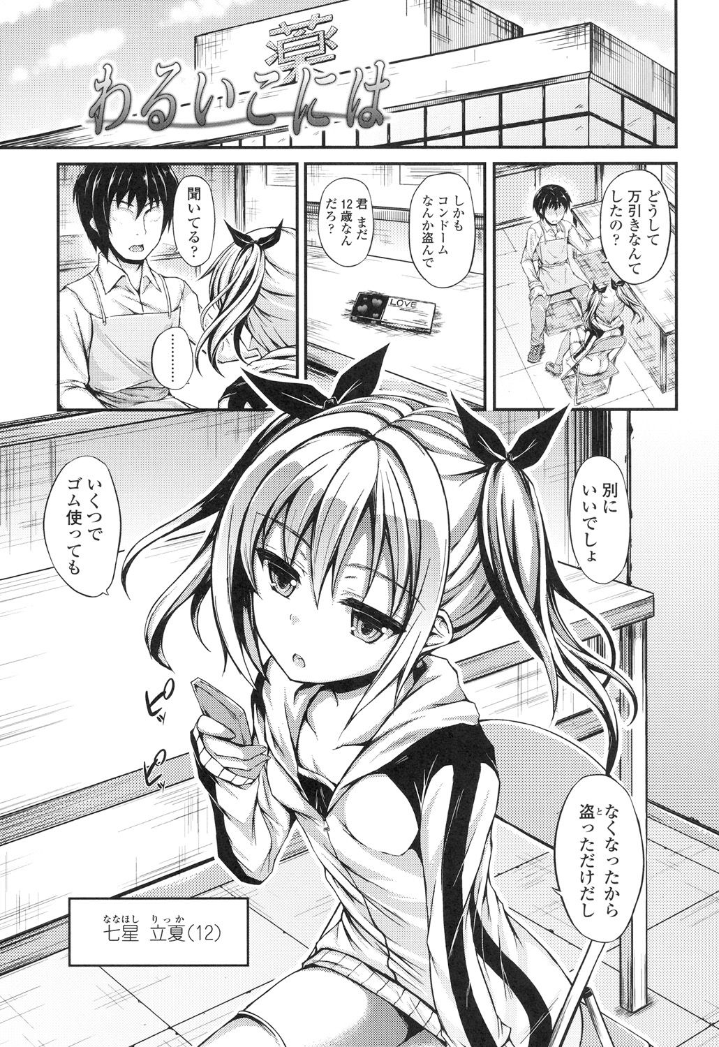【エロ漫画】店長とその他の男達にお仕置きをされる万引きをしたロリ少女…フェラをされてパイパンマンコに生挿入されて中出し輪姦レイプされちゃう【福永ゆきと：わるいごには】