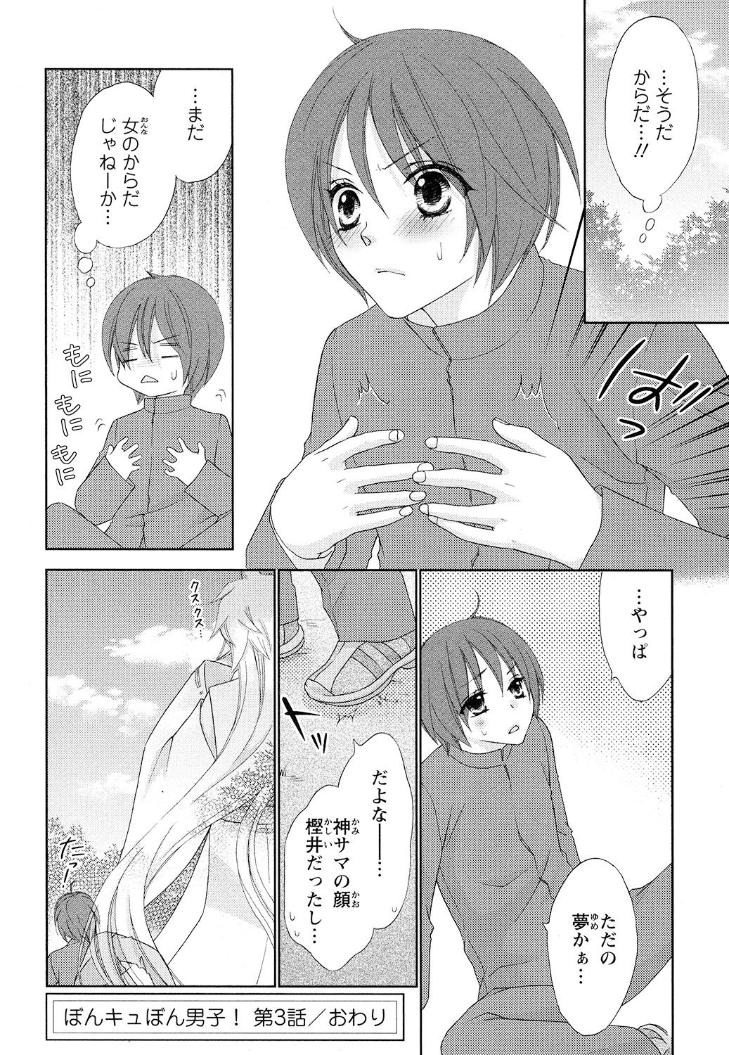 【エロ漫画】男子寮でからかわれていた少年は、寮長・桜井に救われた翌朝、女性の体に変化…元に戻るため神社へ向かうと神さまに誘惑され中出しセックスしちゃう【蒼田カヤ：ぼんキュぼん男子！】