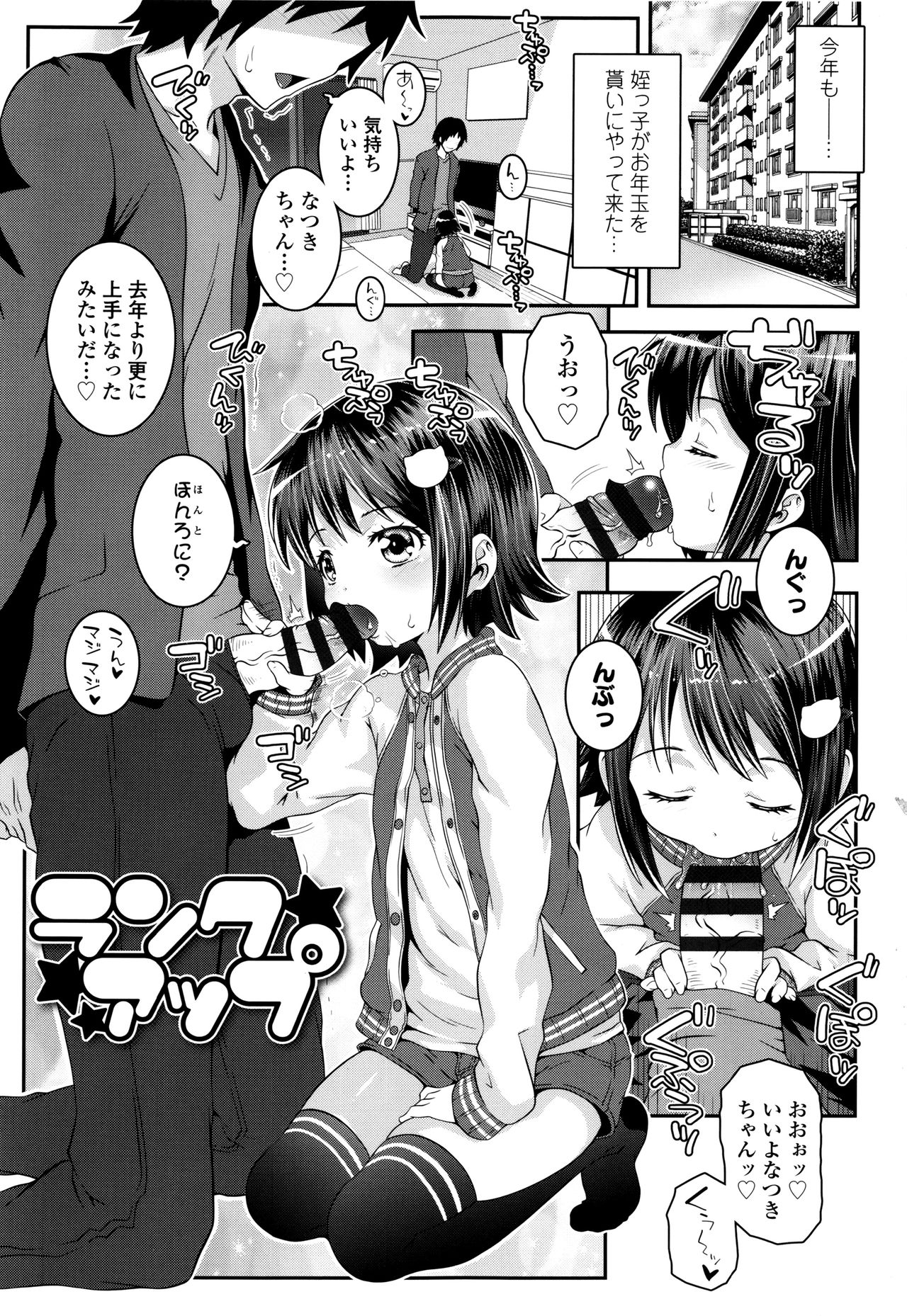 【エロ漫画】お年玉の増額を叔父にねだりしてエッチで誘惑しちゃうロリ少女…ご奉仕フェラをしてパイパンマンコに生ハメ中出しセックスで淫乱堕ちしちゃう【無道叡智：ランクアップ】